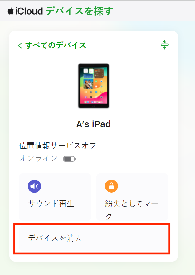 iCloud.comのFind MyセクションでiPadを消去をクリック