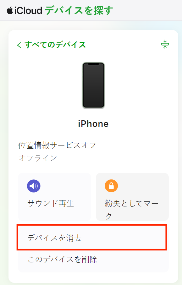 「探す」アプリを使用してデバイスを消去する