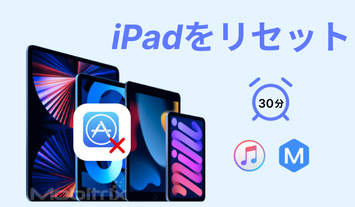 Apple IDなしでiPadを工場出荷時の状態にリセット