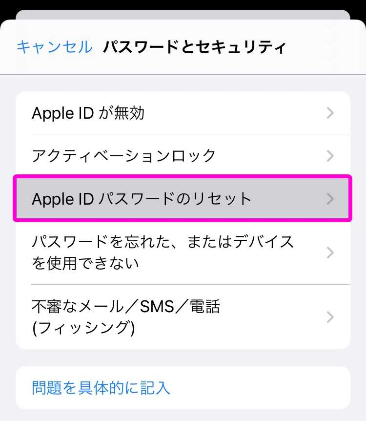 アップルサポートアプリよりパスワードをリセットする方法