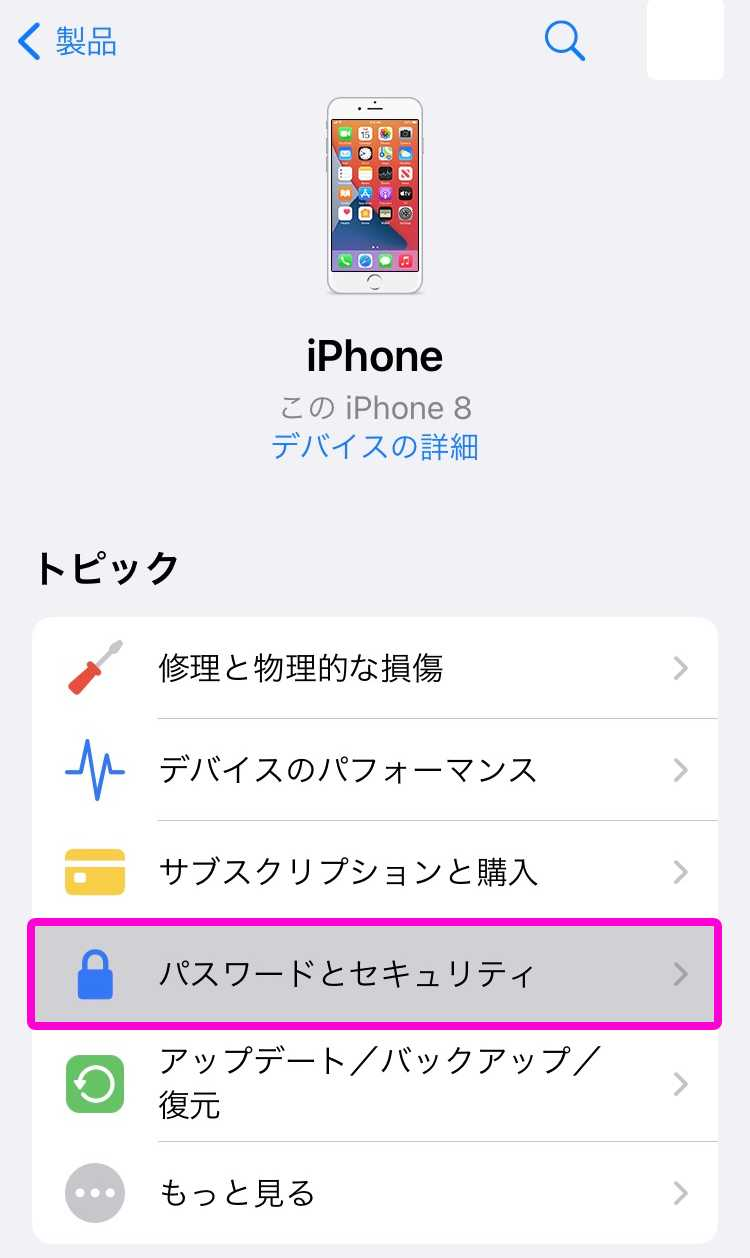 アップルサポートアプリよりパスワードとセキュリティを選択する方法