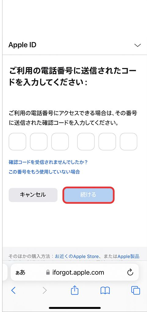 ご利用の電話番号に送信されたコードを入力してください