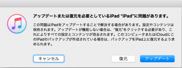 iTune経由でiPadを復元する