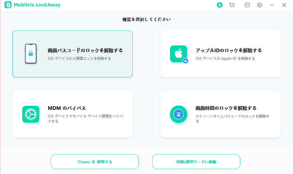 Mobitrix LockAway - 「画面パスコードのロック解除」をクリックする