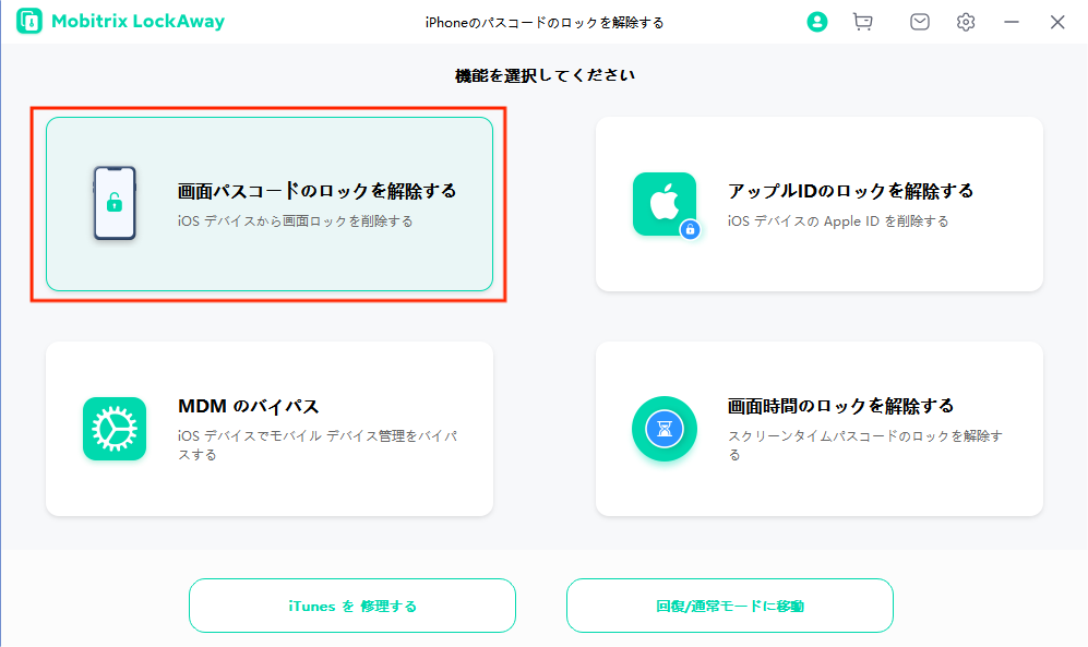 Mobitrix LockAwayでiデバイスの画面パスコードを解除