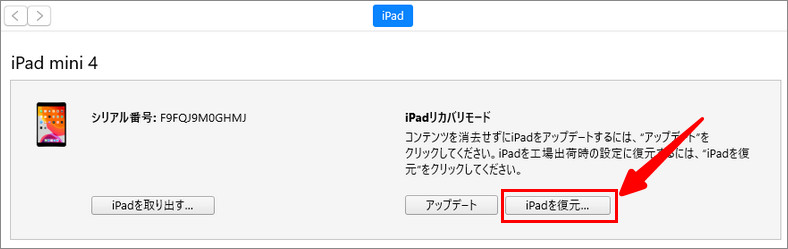 iTunesを使用してiPadを復元