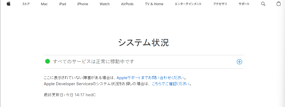 Appleのサーバーステータスの確認