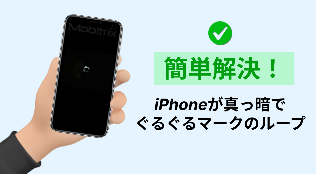 iPhoneが真っ暗でぐるぐるマークのループ