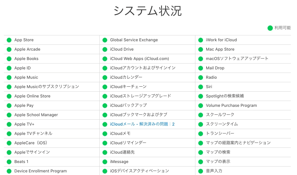 Appleのシステム状況を確認する