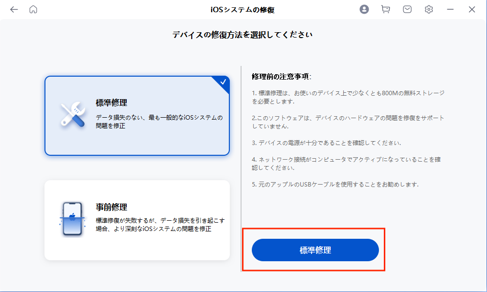 Mobitrix Perfixの標準修復機能